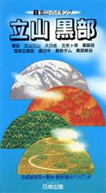 【中古】 立山　黒部／石坂久忠(著者)