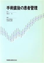 【中古】 手術直後の患者管理／尾山力(著者)