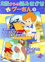 【中古】 2歳からの読みきかせプーさん くまのプーさんクリストファー・ロビンをさがせ！　プーさんとオウル／森はるな(著者)