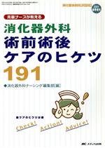 消化器外科NURSI(著者)販売会社/発売会社：メディカ出版発売年月日：2001/04/01JAN：9784840402248