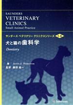 【中古】 犬と猫の歯科学／S．E．ホームストロ(著者),藤田桂一(著者)