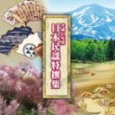 【中古】 平成21年度 日本民謡特撰集/(オムニバス),小山会社中,及川清三,小笠原久子,佐藤恵翠,吉田三次郎,渡辺日出子,伊藤次男