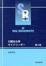 【中古】 口腔生化学サイドリーダー　第5版／金森孝雄(著者)