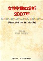 【中古】 女性労働の分析(2007年) 均等法制定から20年働く女性の変化／厚生労働省雇用均等・児童家庭局【編】