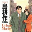 【中古】 島耕作が贈るUrban　Music～Twilight／（オムニバス）,ボビー・コールドウェル,シャカタク,カラパナ,アヴェレイジ・ホワイト・バンド,レイ・パーカーJr．＆レイディオ,アル・グリーン,プレイヤー