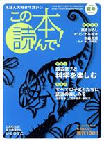 【中古】 この本読んで!(第27号 2008年夏号) 特集 加古里子と科学を楽しむ/すべての子どもたちに読書の楽しみを/今森光彦