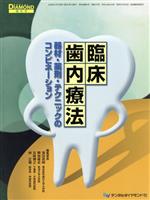 【中古】 臨床歯内療法 器材・薬剤・テクニックのコンビネーション/須田英明(著者),興地隆史(著者)