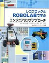 【中古】 レゴブロックとROBOLABで学ぶエンジ／E．ワング(著者),C．ロジャーズ－(著者)