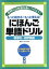 【中古】 にほんご単語ドリル～慣用句・四字熟語～／倉品さやか(著者)