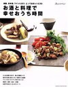 【中古】 お酒と料理で幸せおうち時間/オレンジページ