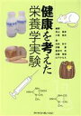 【中古】 健康を考えた栄養学実験/青山頼孝(著者),小原郁夫(著者)
