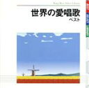 【中古】 世界の愛唱歌　ベスト　キング・ベスト・セレクト・ライブラリー2009／（オムニバス）,眞理ヨシコ,土居裕子,佐竹由美,松倉とし子,クロスロード・レディース・アンサンブル,芹洋子