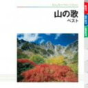 【中古】 山の歌 ベスト/(オムニバス),芹洋子,ダークダックス,唐土久美子,ボニージャックス,青柳常夫,杉田愛子