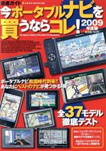 【中古】 徹底ガイド　今ポータブルナビを買うならコレ！2009年度版／ネコ・パブリッシング