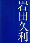 【中古】 岩田久利－ガラスの世界／岩田久利(著者)