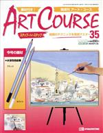 【中古】 アートコース　全国版　35／デアゴスティーニ・ジャパン