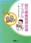 【中古】 居宅療養管理指導マニュアル／神奈川県薬剤師会介護(著者)