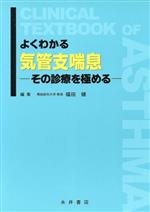 【中古】 よくわかる気管支喘息　その診療を極める／福田健(著者)