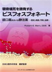 【中古】 ビスフォスフォネート　経口薬あるいは静注／R．E．マークス(著者),日本口腔外科学会(著者)