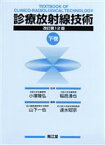 【中古】 診療放射線技術　下　改訂第12版／小塚隆弘(著者),稲邑清也(著者)