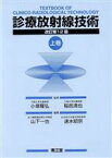 【中古】 診療放射線技術　上　改訂第12版／小塚隆弘(著者),稲邑清也(著者)