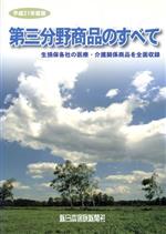 【中古】 平21　第三分野商品のすべて／テクノロジー・環境