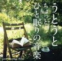 【中古】 うとうと ちょっとひと眠りの音楽/神山純一(音楽),神山純一 J PROJECT