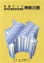 【中古】 平18 地価マップ都市計画用途地域図神奈川県／土地情報センター(著者)