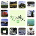 【中古】 うたの旅人II/(オムニバス),江利チエミ,THE BOOM,BUZZ,森山良子,芹洋子,松田聖子,東京レディース・シンガーズ