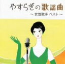 【中古】 やすらぎの歌謡曲 ~女性歌手 ベスト~/(オムニバス),ペギー葉山,倍賞千恵子,芹洋子,高田恭子,伊東ゆかり,秋元順子,大津美子