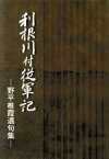 【中古】 野平椎霞遺句集　利根川付従軍記／野平椎霞(著者),野平匡邦(著者)