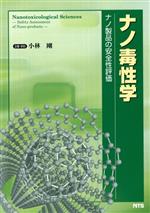 【中古】 ナノ毒性学　ナノ製品の安全性評価／小林剛(著者)