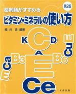 【中古】 薬剤師がすすめるビタミン・ミネラルの使い方　第2版／福井透(著者)