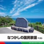 【中古】 なつかしの国民歌謡 ベスト/(オムニバス),(V.A.),若原一郎,ボニージャックス,芹洋子,コール・セレステ,森田克子,キング男声合唱団,ヴォーチェ・アンジェリカ
