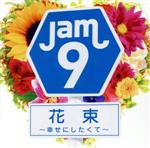 【中古】 花束～幸せにしたくて～