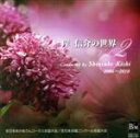 【中古】 岸信介の世界 Vol.2/岸信介(cond),東京フラウエン・カンマーコール,法嶋晶子(p),女声合唱団はづき,コーロ・アミーチ,由良郁子(p),Rosa Mariano,こーろ・たまゆら