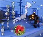 【中古】 ささら電車／千波裕美