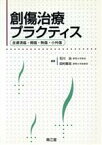 【中古】 創傷治療プラクティス　皮膚潰瘍・褥瘡・熱傷・小外傷／石川治(著者),田村敦志(著者)