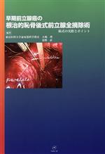 【中古】 早期前立腺癌の根治的恥骨後式前立腺全摘除術 術式の実際とポイ/大堀理(著者),秦野直(著者)