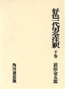 前田金五郎(著者)販売会社/発売会社：角川グループパブリッシング発売年月日：1981/01/01JAN：9784047610309