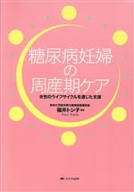 【中古】 糖尿病妊婦の周産期ケア　女性のライフサイクルを通じた支援／福井トシ子(著者)