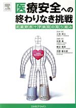 【中古】 医療安全への終わりなき挑戦 武蔵野赤十字病院の取り組み/三宅祥三(著者),矢野真(著者)