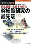 【中古】 再生医療へと動き始めた幹細胞研究の最先端　増殖・分化、再プログラム化のメカニズム究明から実現／岡野栄之(著者),中辻憲夫(著者)