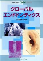 日本歯内療法学会(著者)販売会社/発売会社：クインテッセンス出版発売年月日：2004/07/01JAN：9784874178126