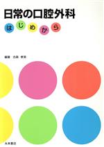 【中古】 日常の口腔外科　はじめから／古森孝英(著者)