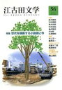 【中古】 江古田文学(56)/日本大学藝術学部江古田文学会