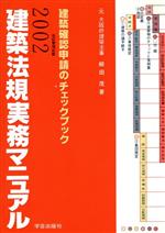 【中古】 ’02 建築法規実務マニュアル 建築確認申請のチェックブック/細田茂(著者)