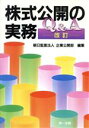 朝日監査法人企業公開部(著者)販売会社/発売会社：第一法規出版発売年月日：2001/01/01JAN：9784474009998