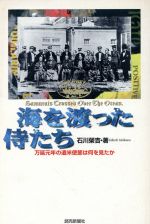 【中古】 海を渡った侍たち 万延元年の遣米使節は何を見たか/石川栄吉(著者)