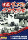 【中古】 実録第二次世界大戦史　第四巻　シシリーの攻防と太平洋戦線／史上最大の作戦から大戦終結／（趣味／教養）